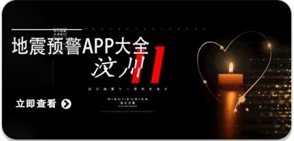 实用的地震预测APP盘点