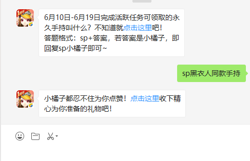 6月10日-6月19日完成活跃任务可领取的永久手持叫什么？