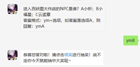 进入百妖图大作战的NPC是谁