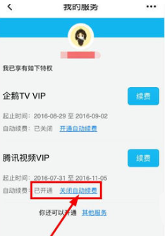 《腾讯视频》取消自动续费会员教程