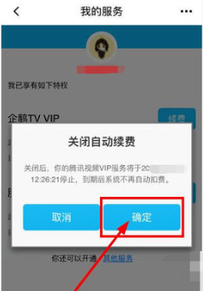 《腾讯视频》取消自动续费会员教程