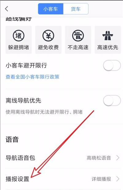 《高德地图》语音不播报解决办法