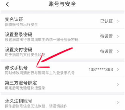 《滴滴出行》修改手机号码教程