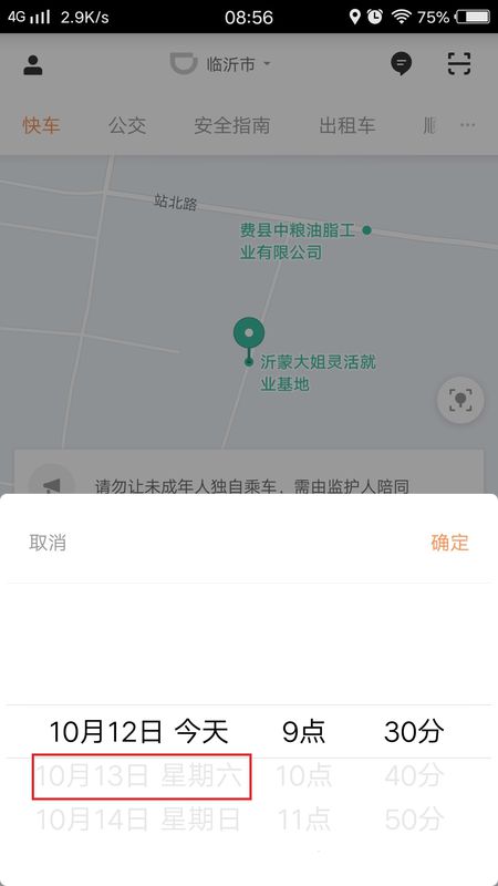 《滴滴出行》预约第二天车辆教程