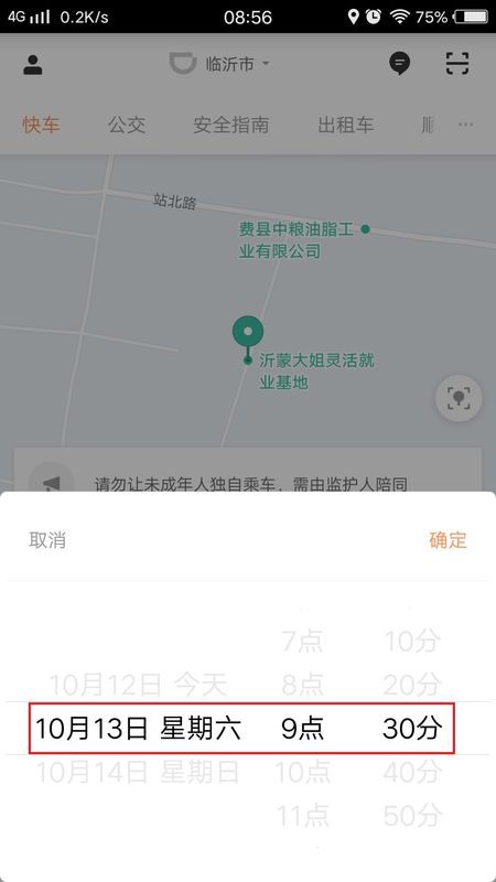 《滴滴出行》预约第二天车辆教程