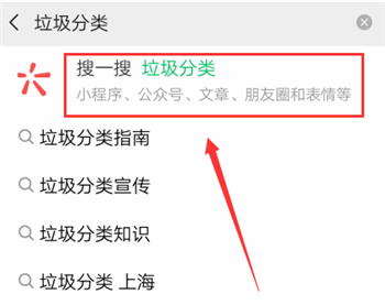 《微信》查询垃圾分类方法