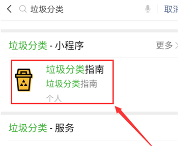 《微信》查询垃圾分类方法