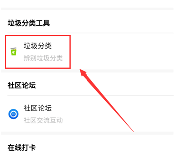 《微信》查询垃圾分类方法
