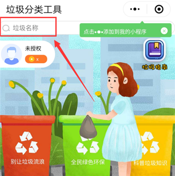 《微信》查询垃圾分类方法