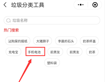 《微信》查询垃圾分类方法