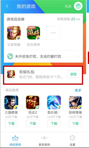 《腾讯手机管家》领取游戏礼包教学