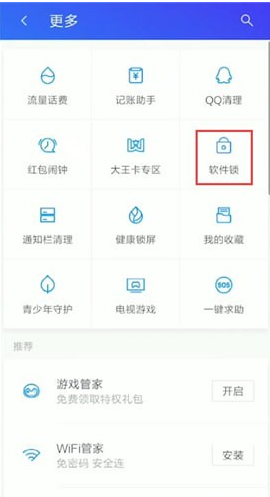 《腾讯手机管家》设置软件锁教程