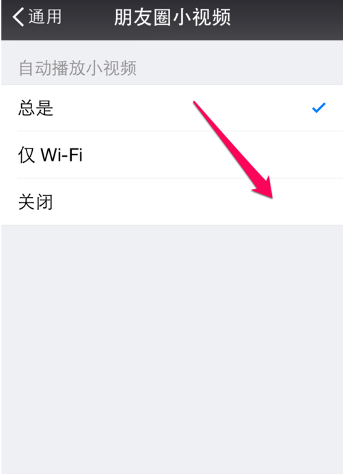 《微信》小视频自动播放关闭方法