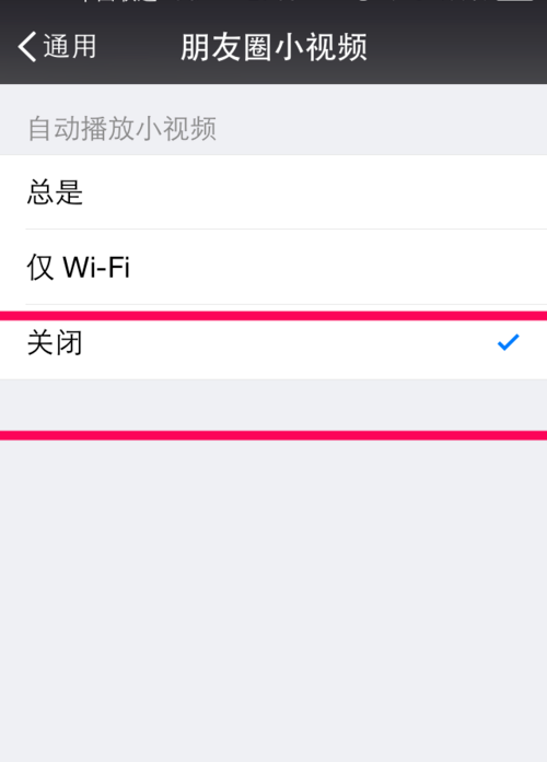 《微信》小视频自动播放关闭方法