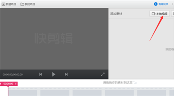 《快剪辑》软件剪辑视频教学