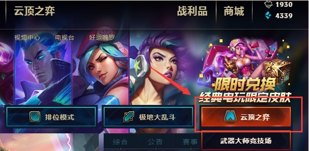 《LOL》云顶之弈进入方法介绍