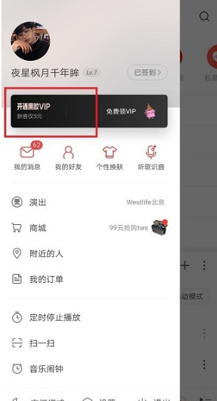 《网易云音乐》会员兑换码获得教程