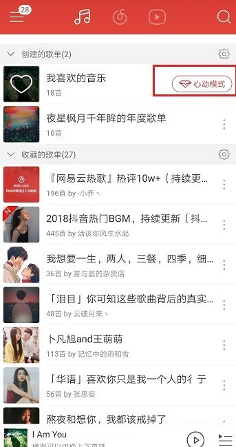 《网易云音乐》关闭心动模式教程