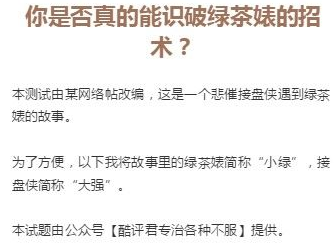 《微信》你是否真的能识破绿茶婊的招术正确答案一览