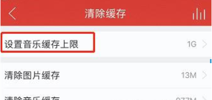 《网易云音乐》设置缓存上限教程