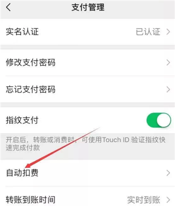 《微信》自动续费开启方法