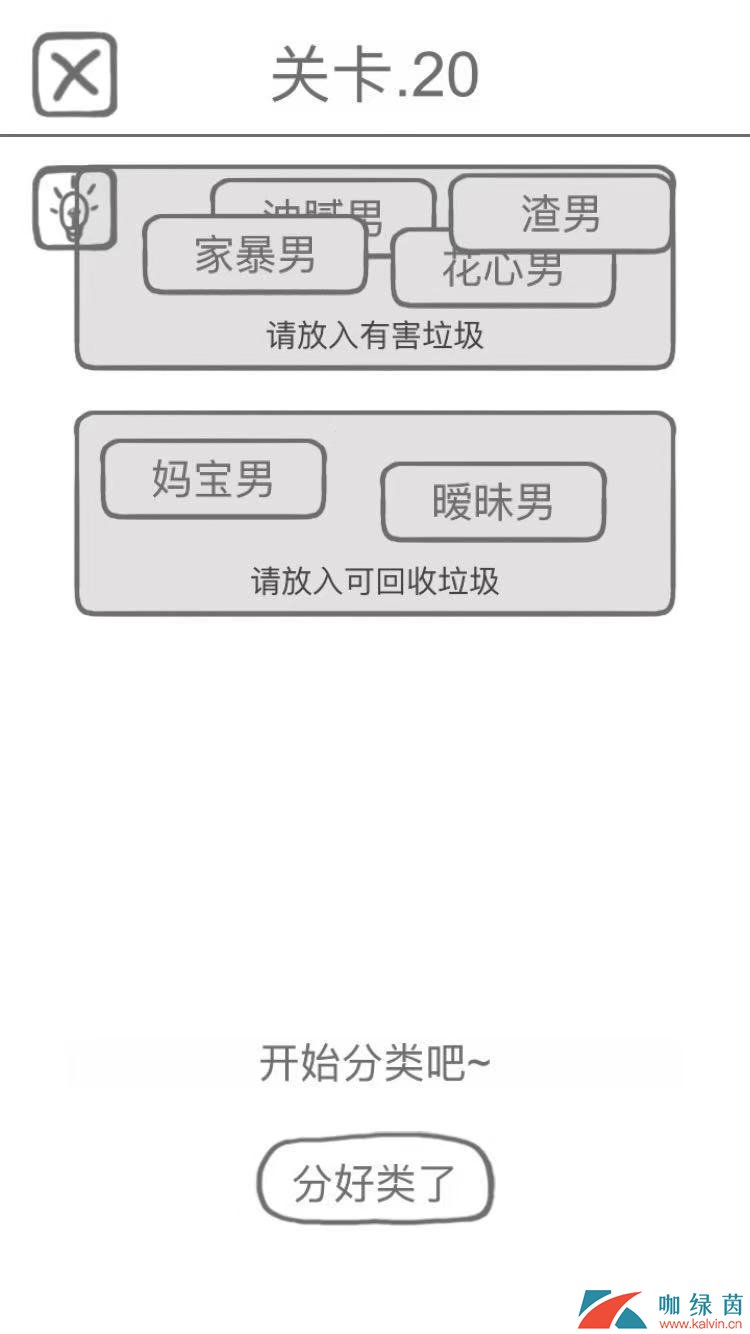 《前任是什么垃圾》第20关通关攻略