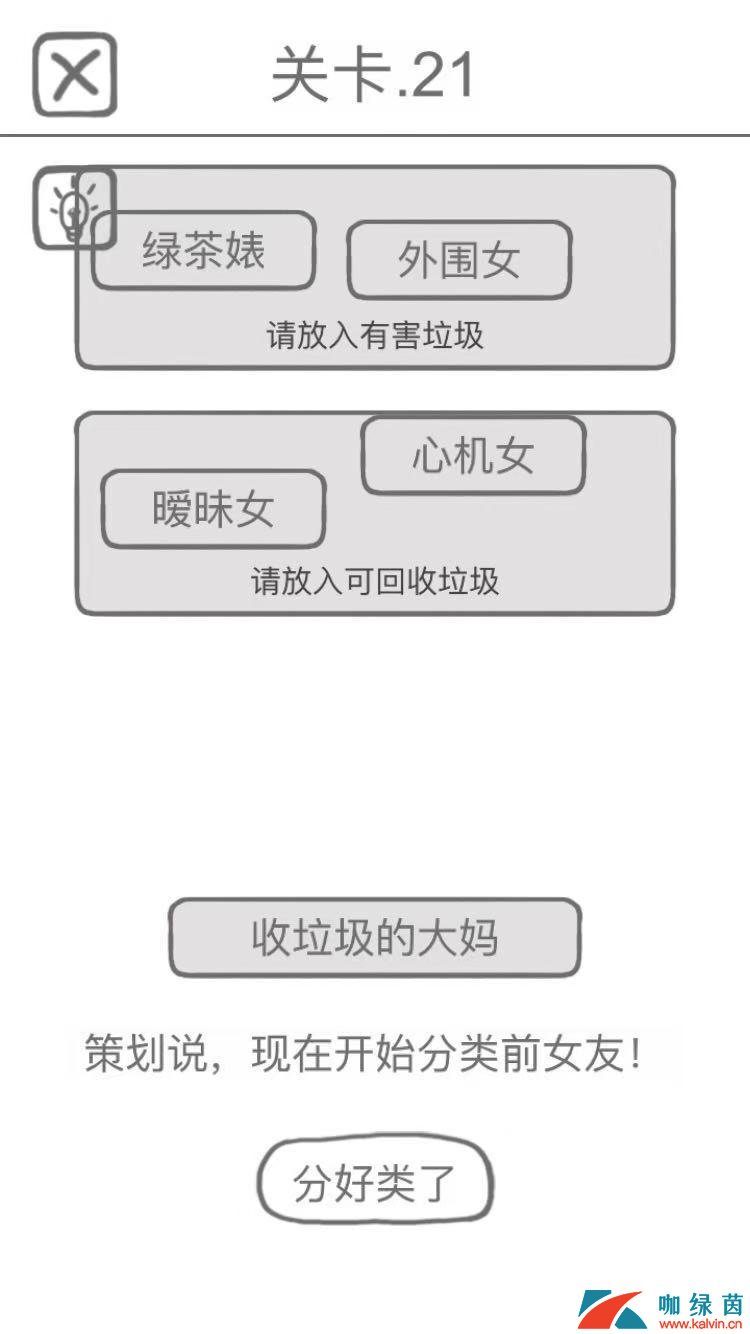 《前任是什么垃圾》第21关通关攻略