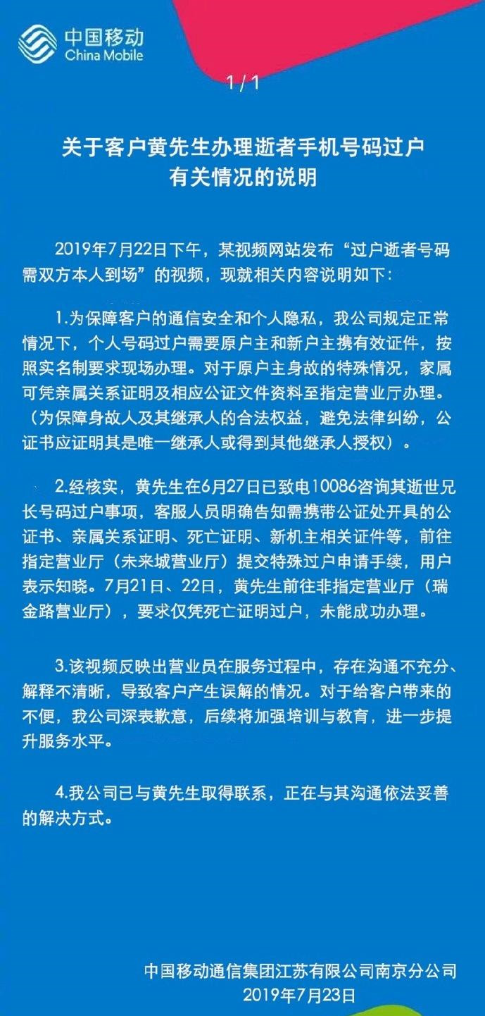 《中国移动》致歉过户逝者号码需双方本人到场事件介绍