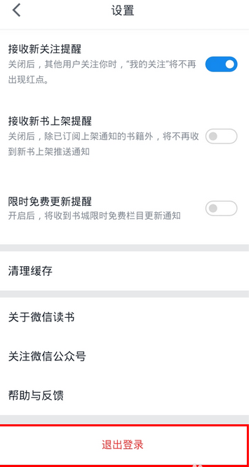 《微信读书》退出登录教学