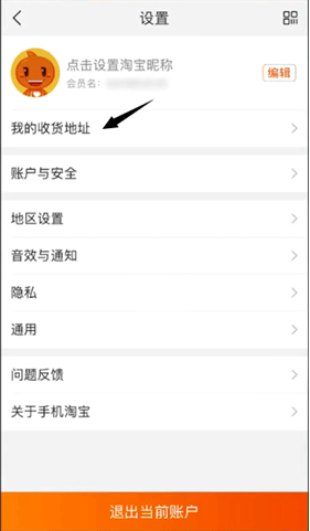 《淘宝》收货地址修改方法
