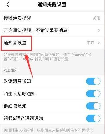 《陌陌》设置消息通知音方法