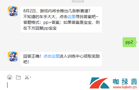 8月2日，游戏内将会推出几条新赛道？