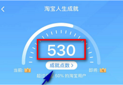 淘宝人生成就点数怎么得？