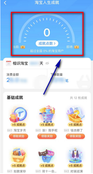 淘宝人生成就点数怎么得？