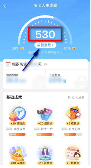 淘宝人生成就点数怎么得？