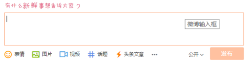 《微博》发说说方法