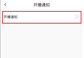 《火山小视频》设置不再弹出通知的方法