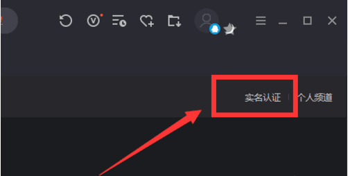 《腾讯视频》实名认证方法
