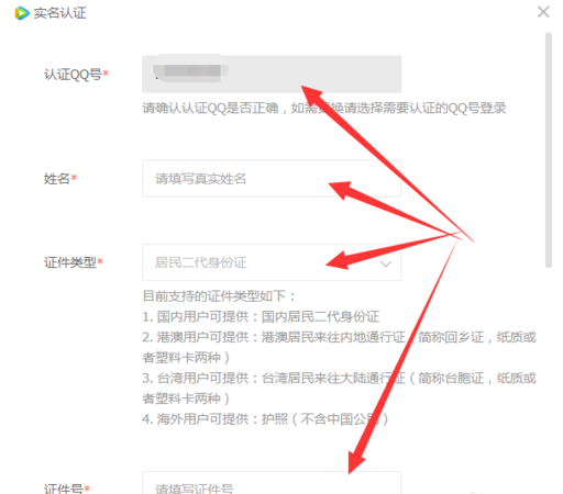 《腾讯视频》实名认证方法