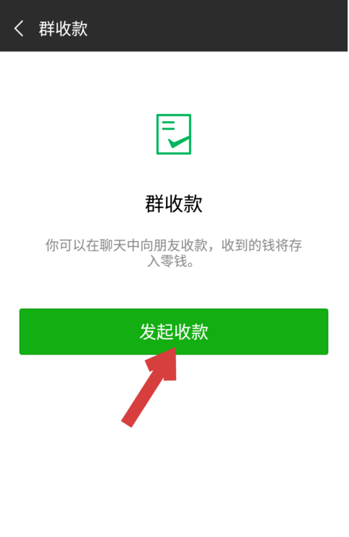 《微信》群收款设置教学