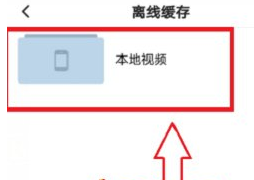 《腾讯视频》观看本地视频方法