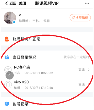 查询《腾讯视频》会员在什么地方登陆过方法