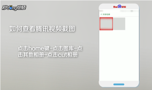 《腾讯视频》查看截图方法