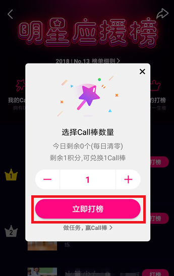 《腾讯微视》为自己喜欢的明星打榜打call方法