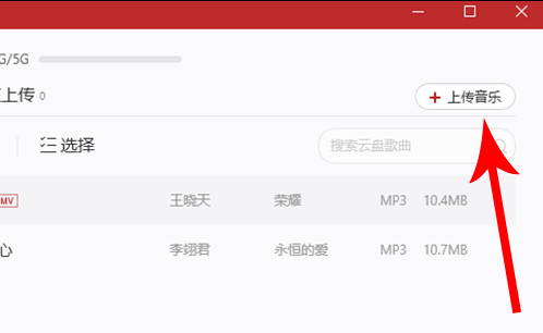 《网易云音乐》上传自己的歌曲教程