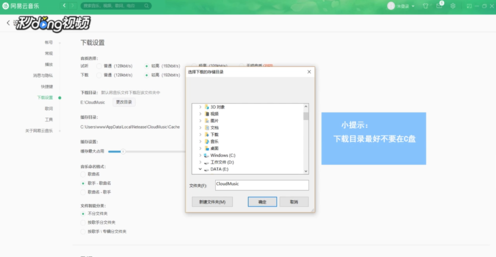 《网易云音乐》修改默认的下载目录方法
