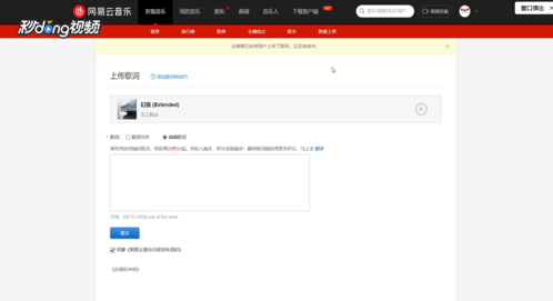 《网易云音乐》上传歌词方法