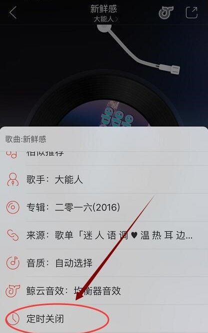 《网易云音乐》听歌的时候设置定时关闭方法