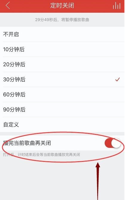 《网易云音乐》听歌的时候设置定时关闭方法