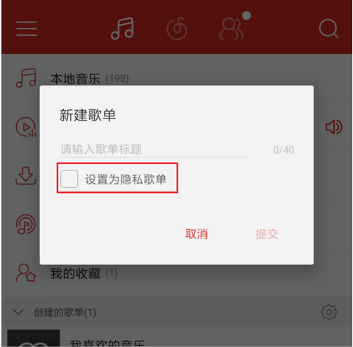 《网易云音乐》歌单方法隐藏